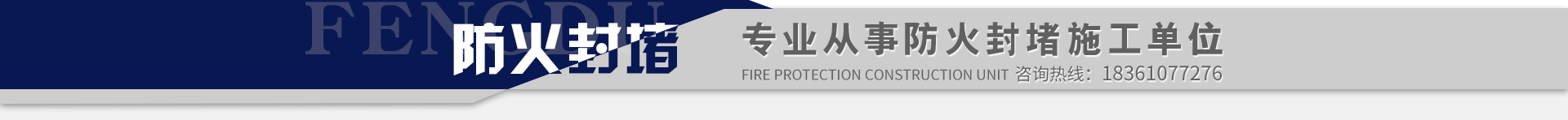 專業從事防火封堵施工單位